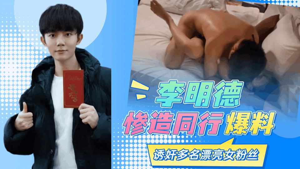 【明星黑料】李明德惨遭同行曝光私生活混乱，˙诱奸漂亮女粉丝。
