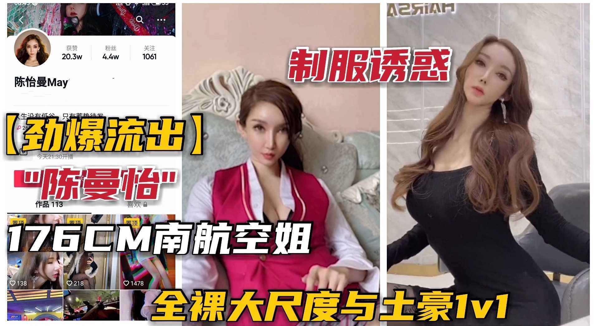 【明星黑料】南航空˙姐女神“陈曼怡”下海，土豪1V1全裸大尺度，黑丝制服诱惑！。