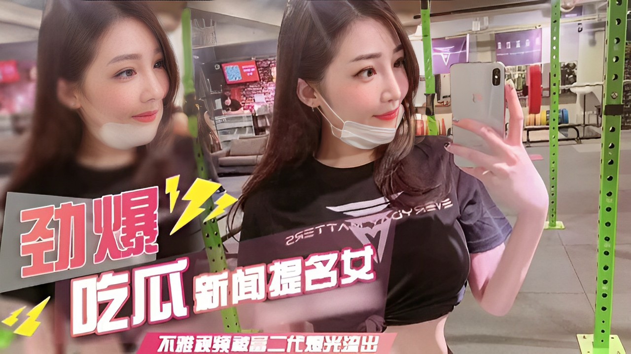 劲爆吃瓜新闻提˙名女不雅视频被富二代爆光流出。