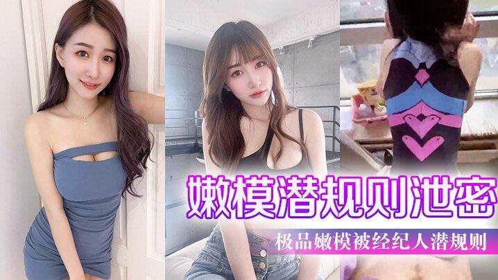 嫩模潜规˙则泄密极品嫩模被经纪人潜规则大尺度性爱私拍流出_极品蜂腰美臀_魔鬼身材_喜欢后入。