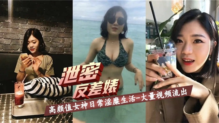 【泄密反差婊】高颜值女神日常淫糜生活大量视频流出˙。