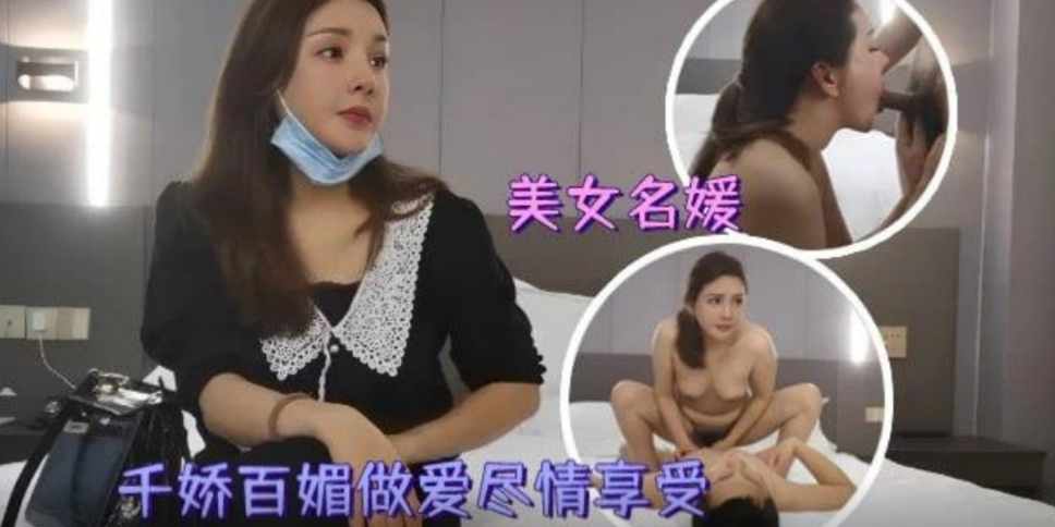 【外围探花】美女名˙媛气质高雅，妩媚做爱尽情享受。