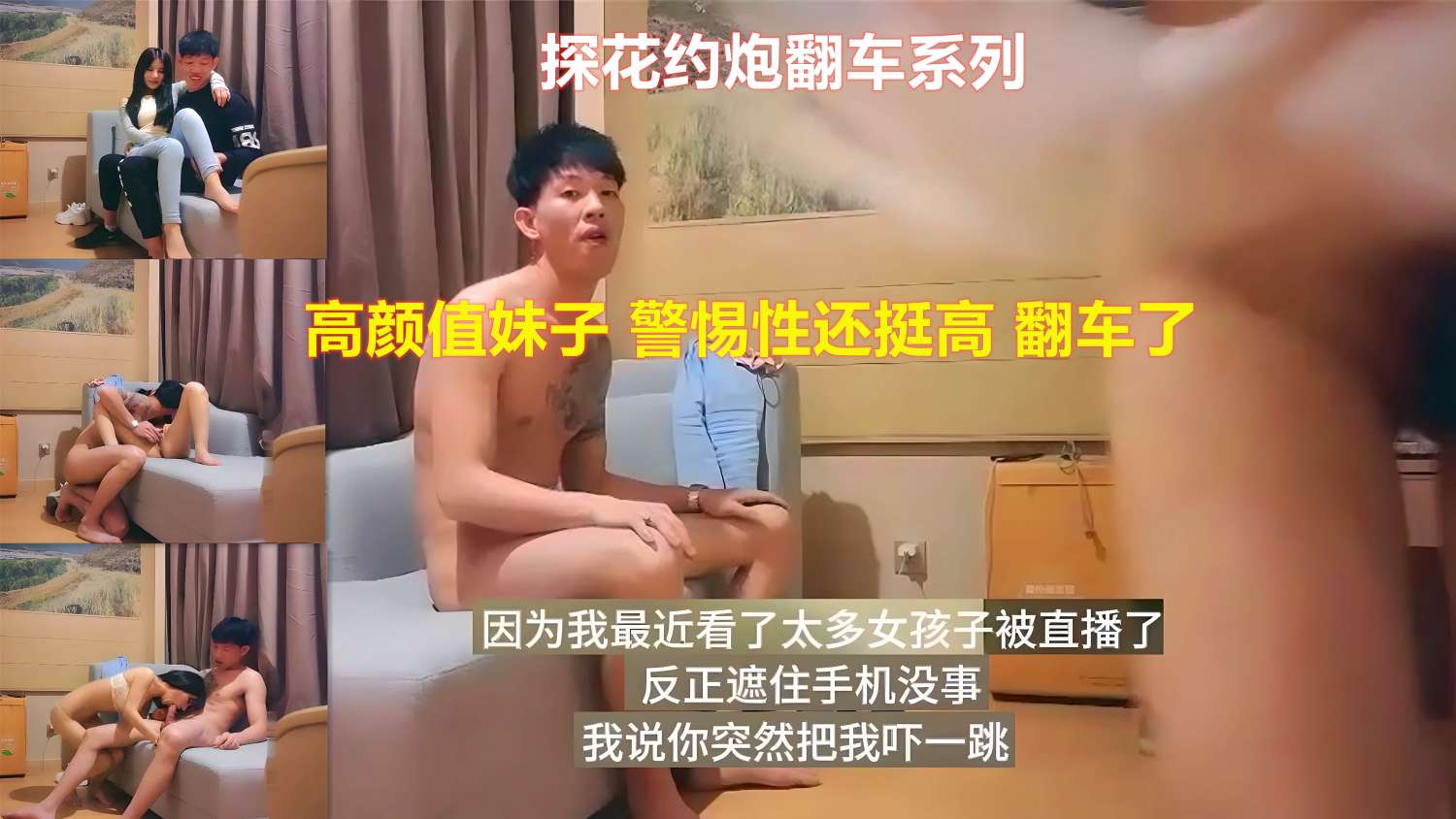 探花约炮翻车系列高颜值妹子警惕˙性还挺高翻车了。