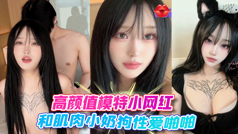 高颜值模特小网红和肌肉男奶狗性爱啪˙啪。