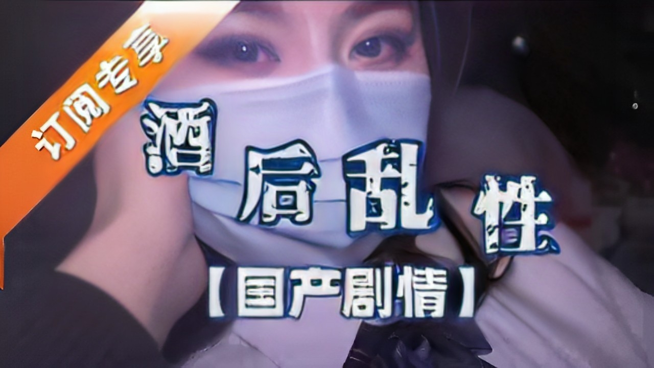 酒˙后乱性【国产剧情】。