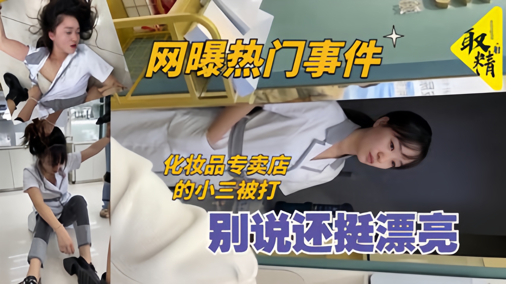 化妆品专卖店的小三被打衣服都扒奶子了˙太暴力骑着凑。