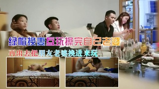 绿帽换妻互玩在房间里操完自己老婆再出去把朋友老婆换进来玩3
