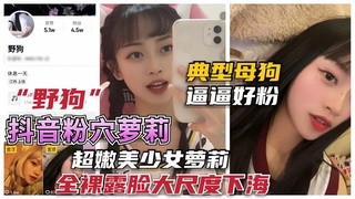 【抖音粉穴网红】抖音网红“野狗”妹子，大尺度下海卖逼！