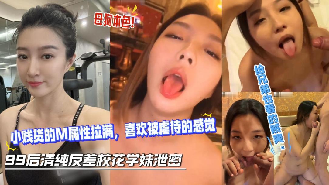 极品巨乳˙反差校花喜欢被虐待的感觉，被多男群P调教