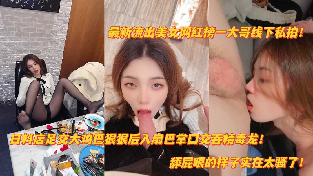 抖音泄密美女榜一线下日˙料店足交后入爆肏扇巴掌舔屁眼