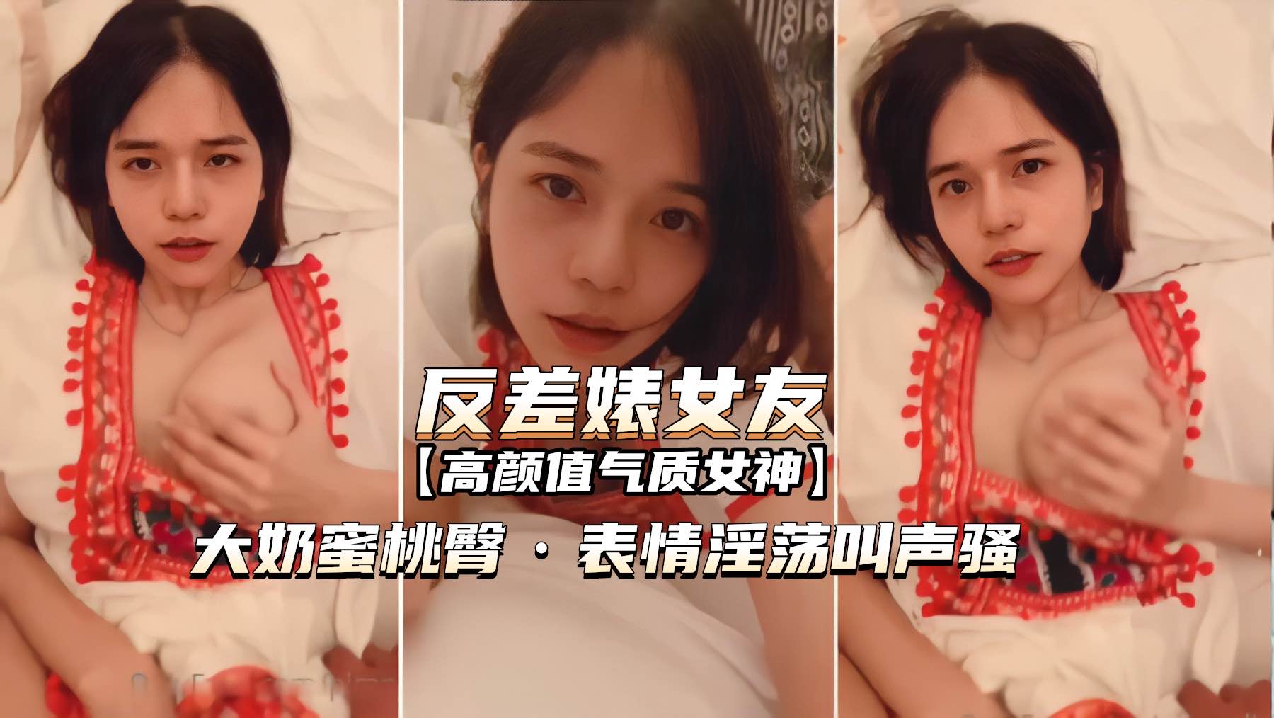 【网爆泄密-反差˙婊女友】表情淫荡叫声骚，无套内射，50分钟高清版