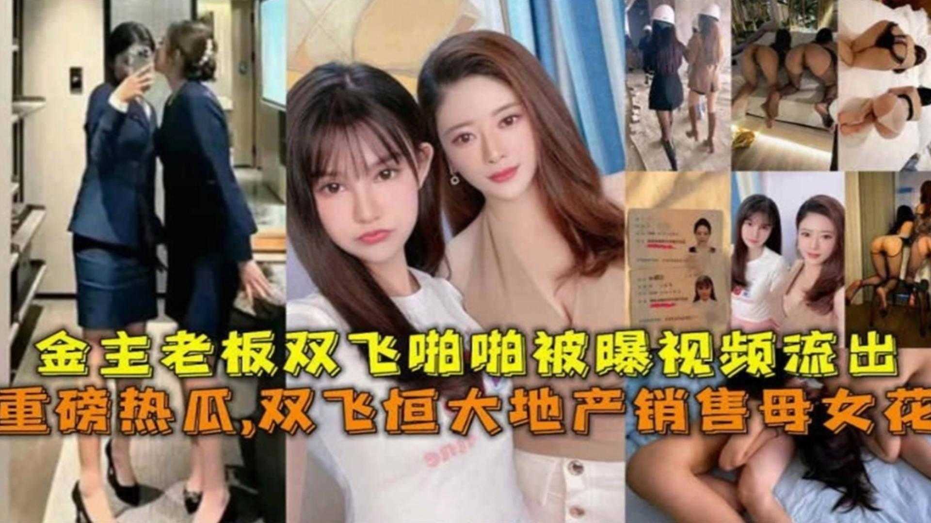 【精选重磅热瓜】倒塌的恒大地产母女花为了业绩被金˙主潜规则3p视频流出年度稀缺精品