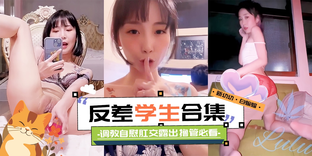 网曝黑料-稀缺女神反差学生大合集 调教凌辱 羞辱˙肛交一网打尽-