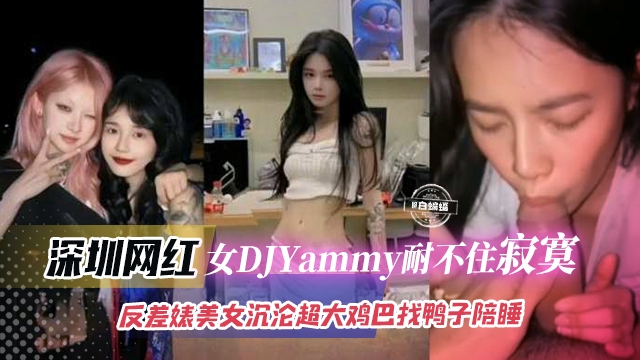 网曝黑料-女神DJ反差婊美女沉沦大吊沦˙为哦专属性奴母狗--