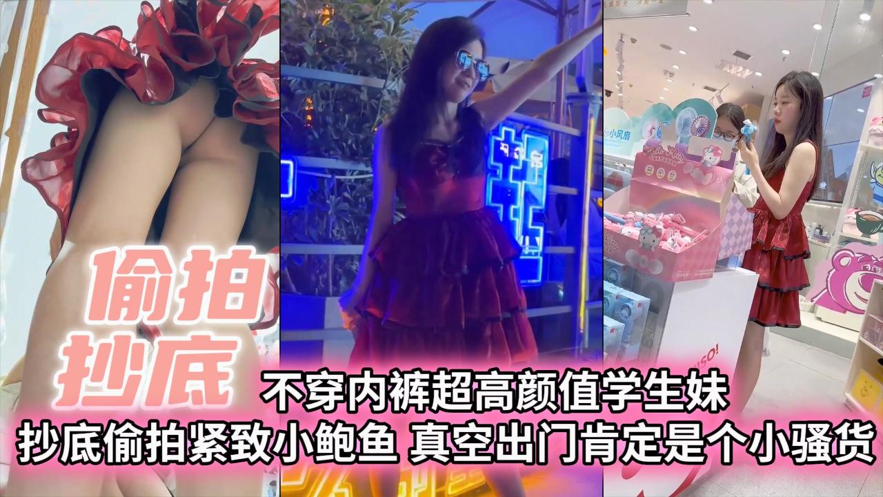 【偷拍抄底˙】不穿内裤超高颜值学生妹抄底偷拍紧致小白与真空出门肯定是个小骚货