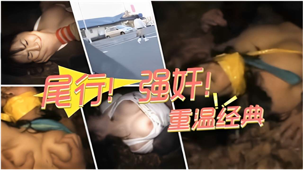 尾行强奸˙重温经典