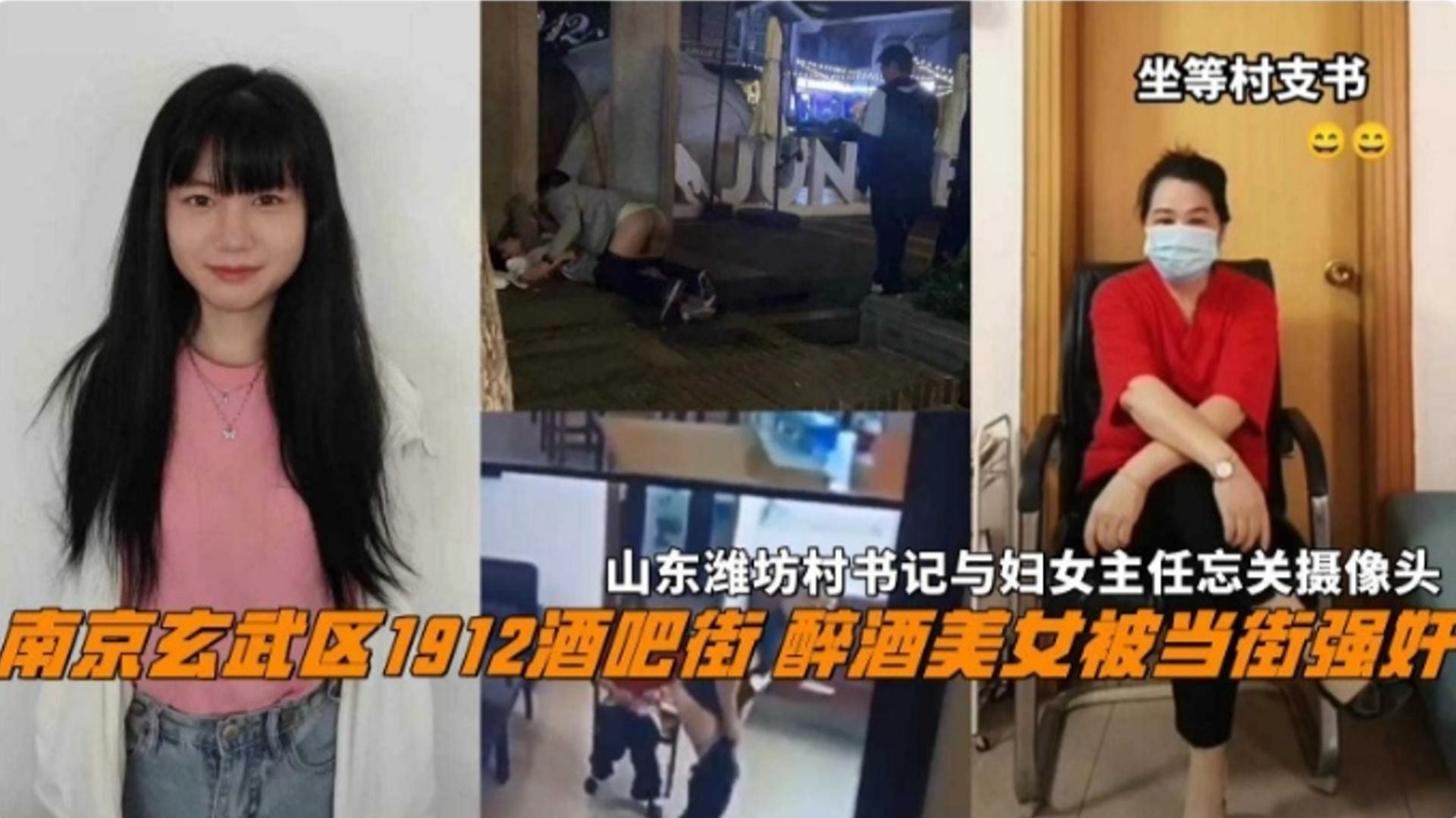 南京武玄区1912酒吧街，醉˙酒美女被当街强奸，山东潍坊村书记与妇女主任忘关摄像头，两部合集！