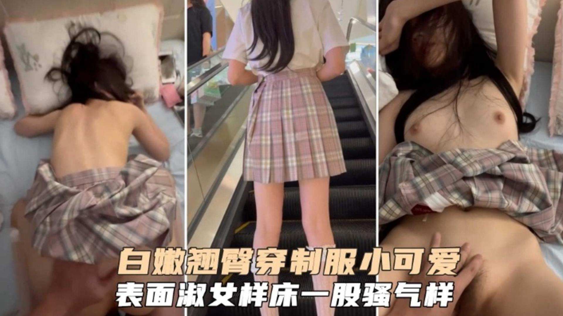 白嫩翘臀穿制服的小可爱，表面˙淑女，床上极度骚浪贱