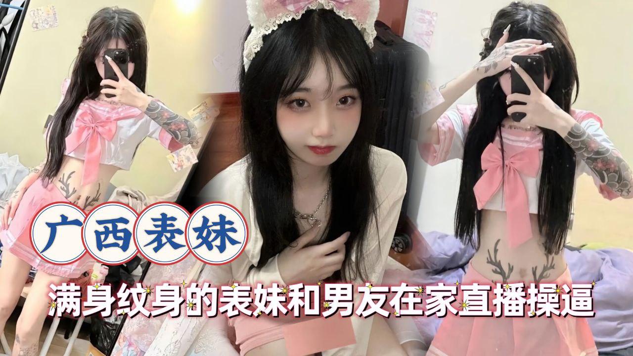 满身纹身的表妹和男友在家˙直播操逼