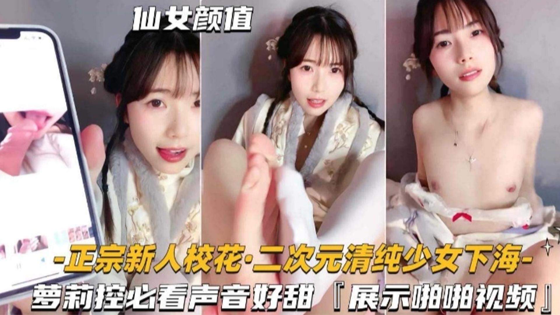 【校花下海˙】二次元清纯少女下海萝莉控必看声音好甜