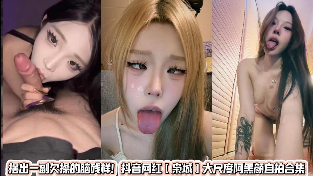 抖音网红大尺度阿黑颜自拍【枭】淫荡自˙慰