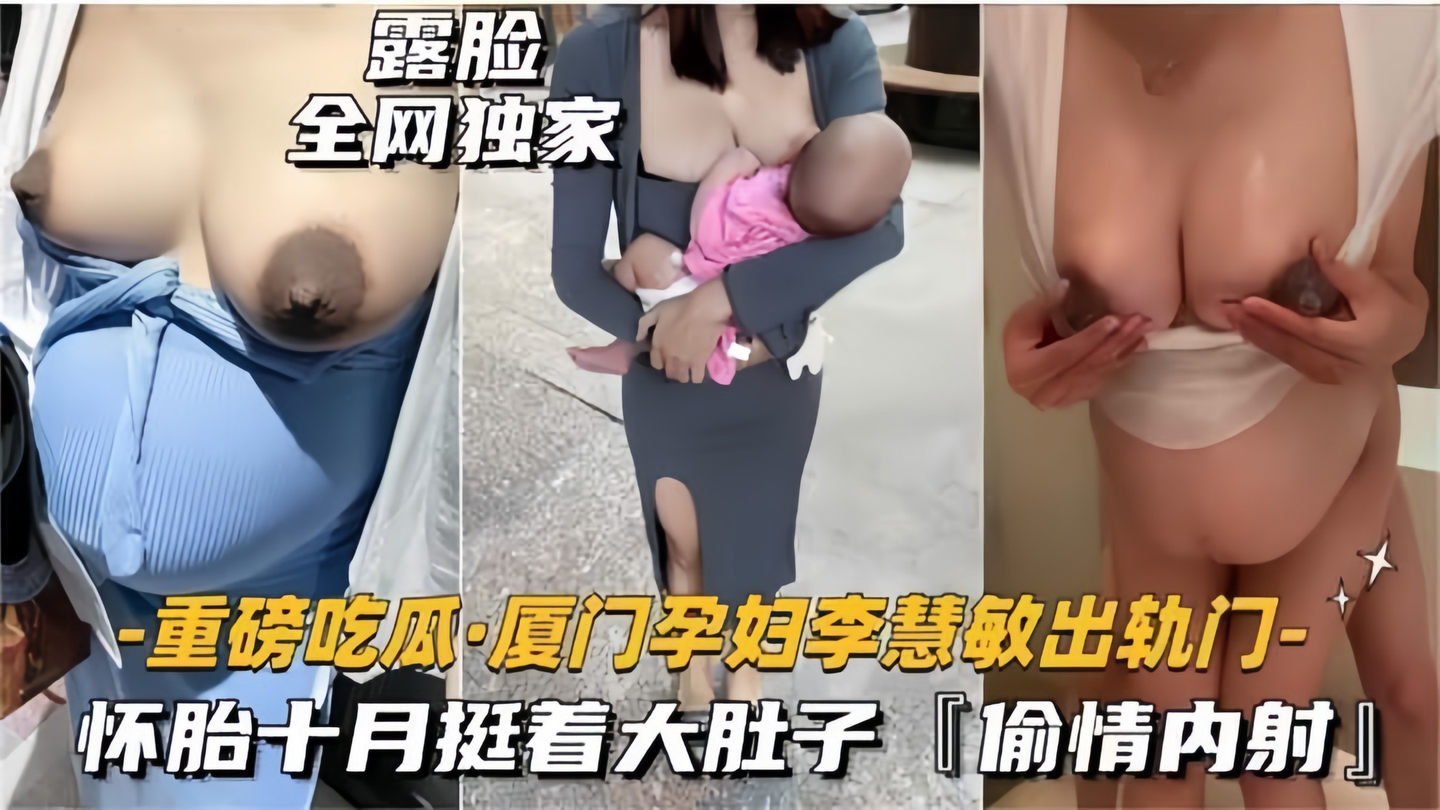【重˙磅吃瓜】厦门孕妇出轨，怀胎十月挺着大肚子偷情内射！