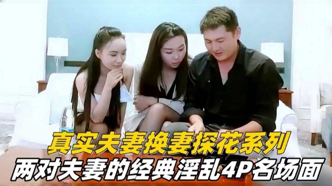 真实换妻系列-两对夫妻的˙经典淫乱