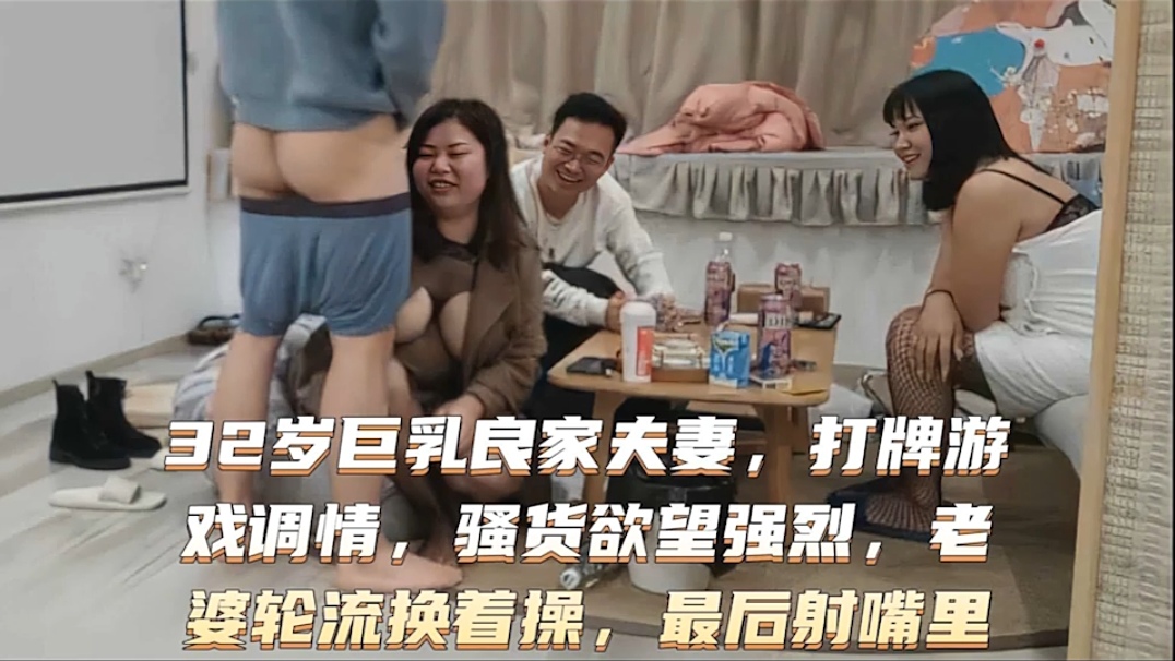 激情换妻，骚货欲望˙强列！！