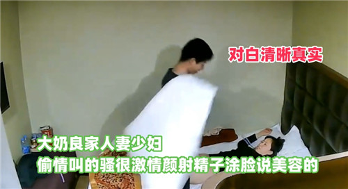 酒店偷拍良家˙人妻跟同事偷情，对白精彩，最后颜射说要美容！