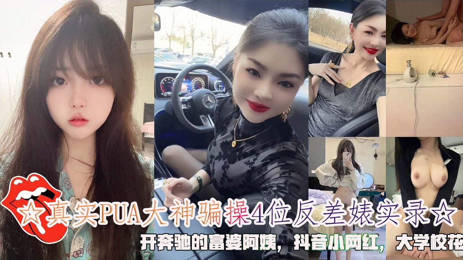 ☆真实PUA大神骗操4位反差婊实录☆，开奔驰的富婆阿姨˙，抖音小网红，大学校花。