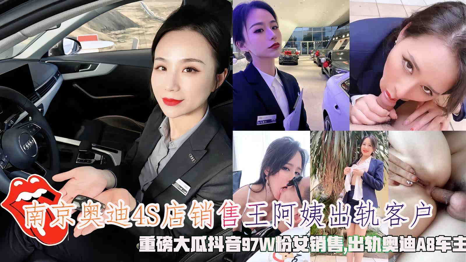 南京奥迪4S店销售王阿姨出轨客户，重磅大瓜抖音97W粉˙女销售,出轨奥迪A8车主。