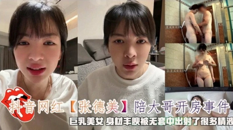 约炮抖音网红‘张德美’陪大哥开房事˙件无套射了很多精液