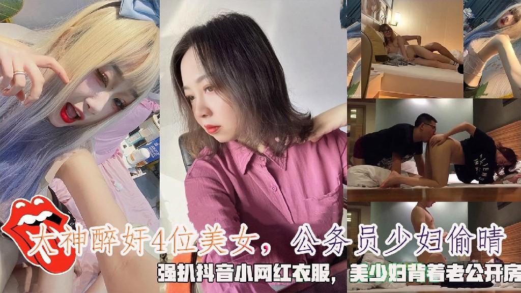 大神醉奸4位美女，公务员少妇偷晴，˙强扒抖音小网红衣服，美少妇背着老公开房