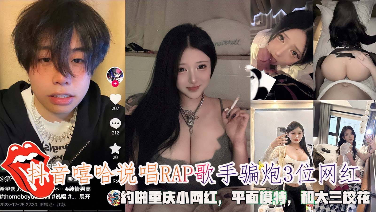 抖音嘻哈说唱RAP歌手骗炮3位网红˙，约啪重庆小网红和校花