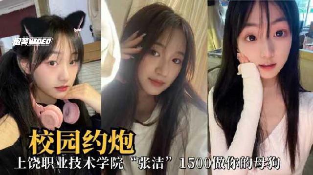 校园约炮上饶职业学院张洁反差婊小母狗无套爆禽˙粉穴吃瓜