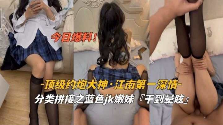 顶级约炮大神 江南˙第一深情 爆干制服妹妹