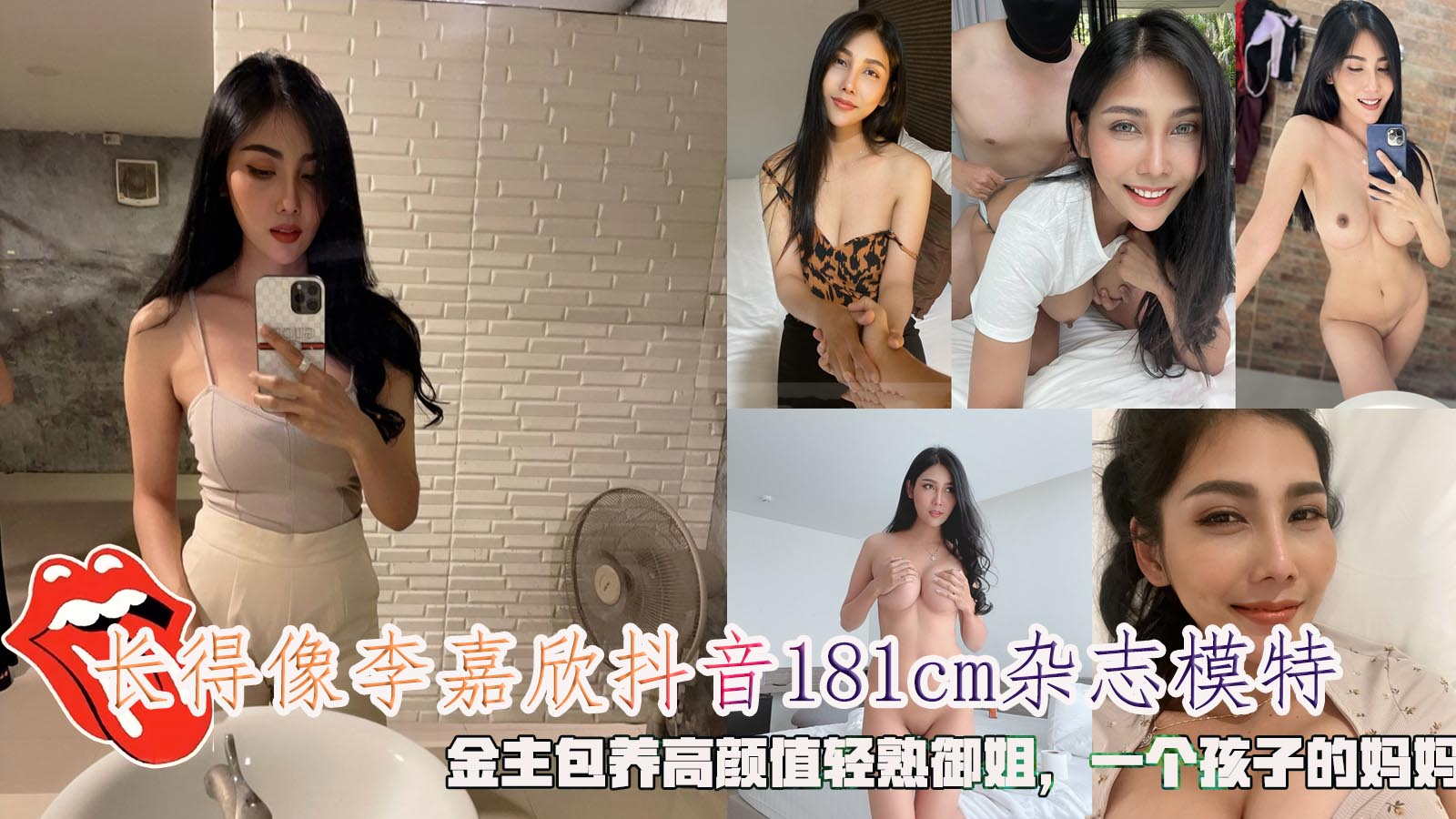 长得像李嘉欣抖音181cm杂志˙模特， 金主包养高颜值轻熟御姐，一个孩子的妈妈。