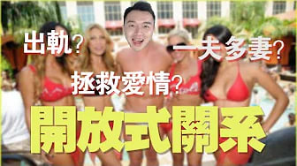 开放式关系怎么玩？ Open relationship，出轨，一夫多妻，三妻四妾，灵魂伴侣，还是拯救爱情