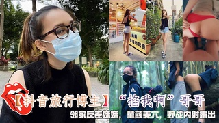 2/3【抖音旅行博主】“掐我啊”哥哥，邻家反差妹妹野战内射露出_2