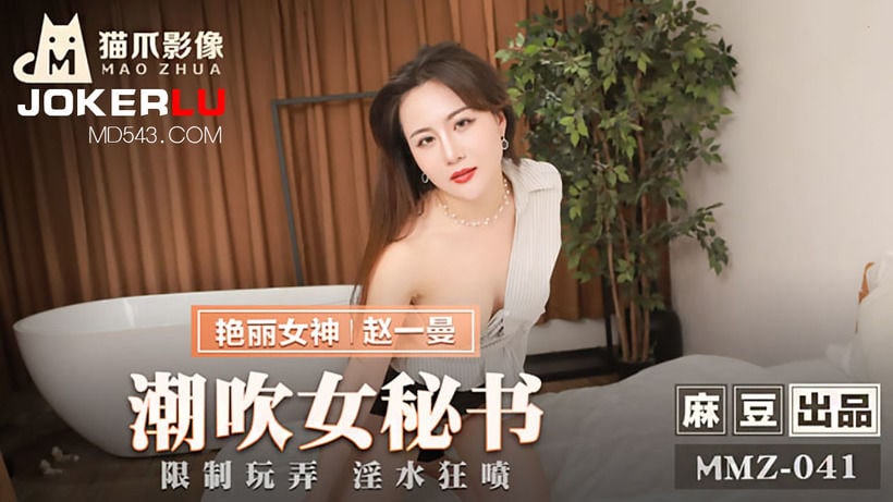 潮吹女秘书.限制玩弄淫水狂喷-趙一曼 MMZ-041-麻豆传媒