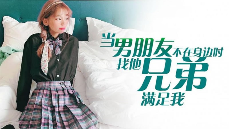当男友不在身边时找他兄弟喂饱我-国产AV-糖心