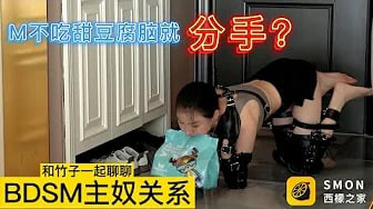和竹子一起聊聊SM主奴的相处之道，谁才是SM里真正的主人？