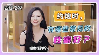 【约炮见闻】有哪些常见的性癖好？