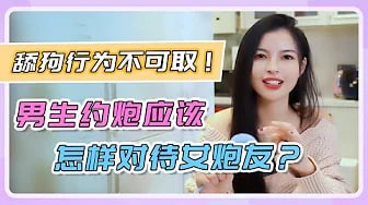 【约炮&体面】男生应该怎么体面的约炮？舔狗行为不可取！