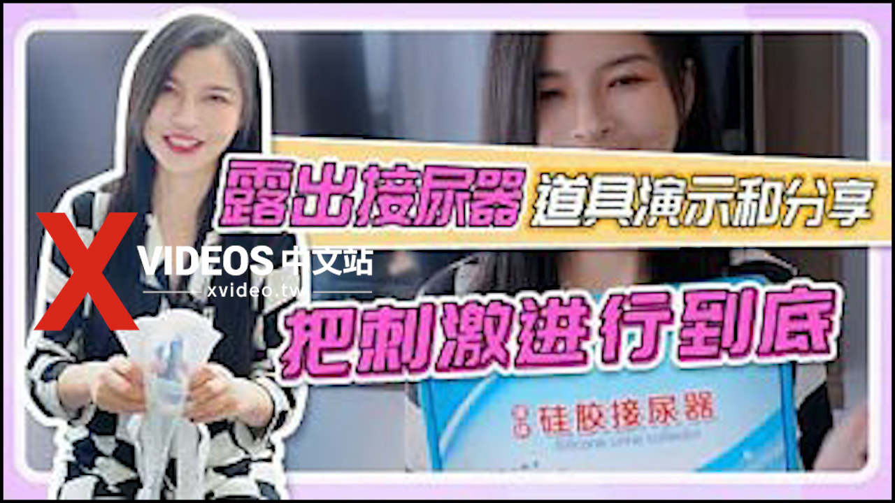 【SM露出-接尿器】道具演示和分享，把刺激进行到底