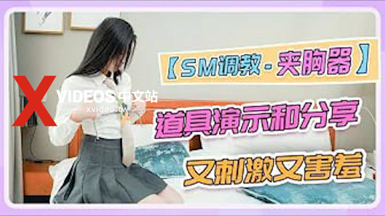 【SM调教-夹胸器】道具演示和分享，又刺激又害羞