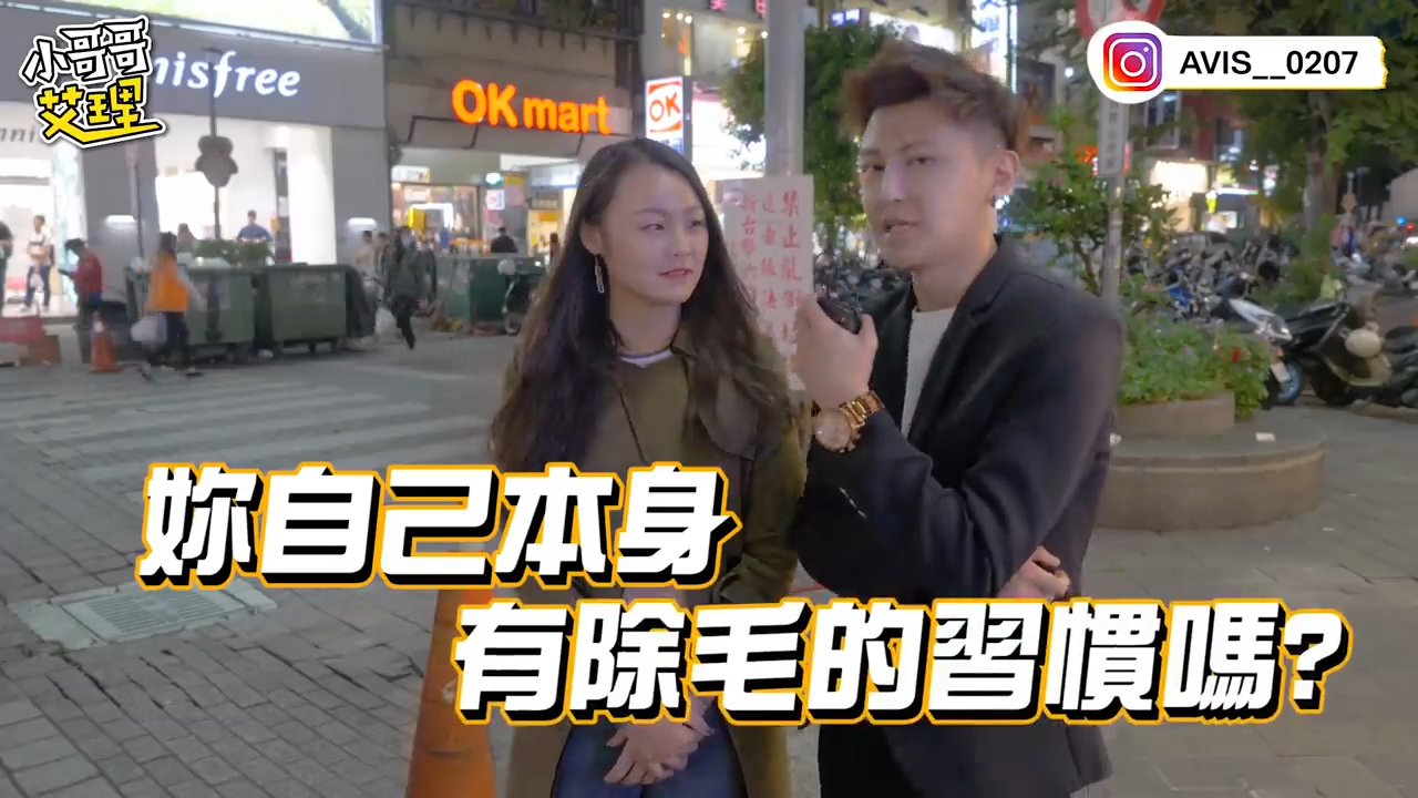 實測女生習慣除毛嗎？！居然遇到「白虎」！！