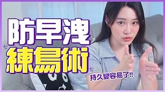 防早洩「練鳥術」，一招教學