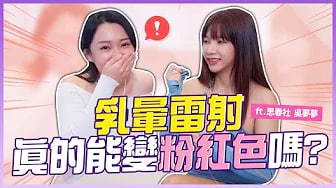 為了當女優變成「粉紅色」！吳夢夢的變美甘苦談