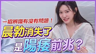 晨勃沒了，表示快不行了？一招看出你是不是有問題